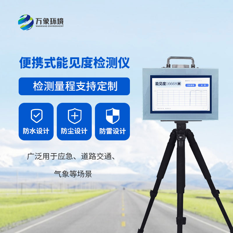 能见度检测仪